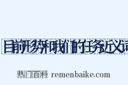 目前形势和我们的任务近义词是什么意思的图片
